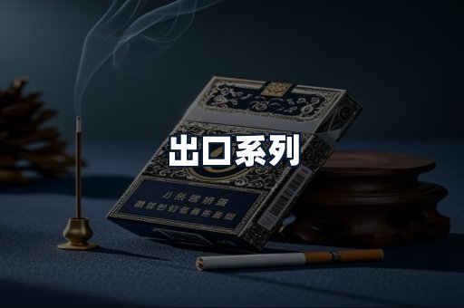 出口系列